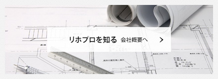 リホプロを知る  会社概要へ