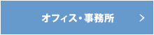 オフィス・事務所